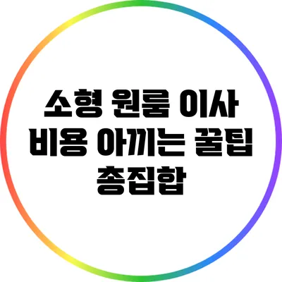 소형 원룸 이사 비용 아끼는 꿀팁 총집합