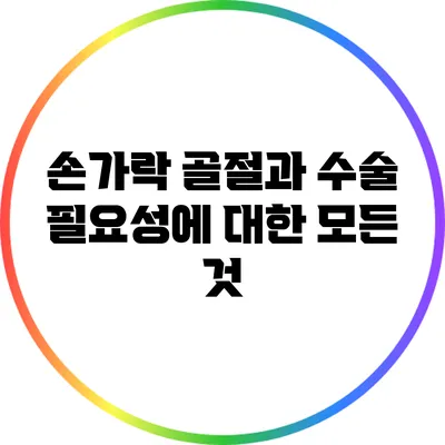 손가락 골절과 수술 필요성에 대한 모든 것