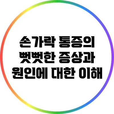 손가락 통증의 뻣뻣한 증상과 원인에 대한 이해
