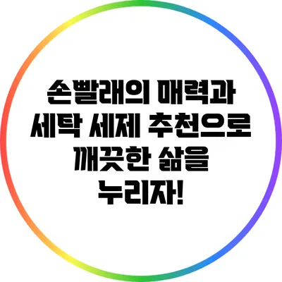 손빨래의 매력과 세탁 세제 추천으로 깨끗한 삶을 누리자!