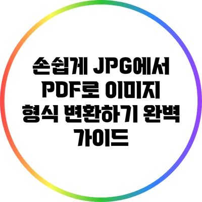 손쉽게 JPG에서 PDF로 이미지 형식 변환하기: 완벽 가이드