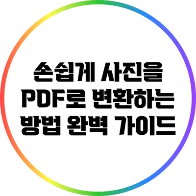 손쉽게 사진을 PDF로 변환하는 방법 완벽 가이드