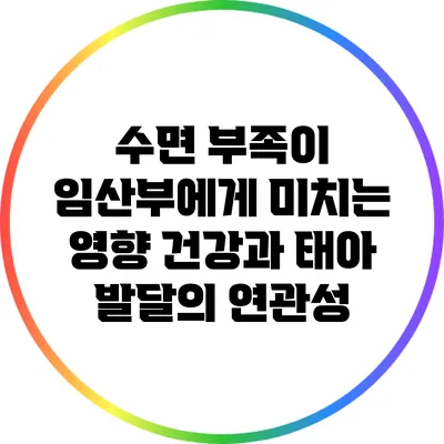 수면 부족이 임산부에게 미치는 영향: 건강과 태아 발달의 연관성