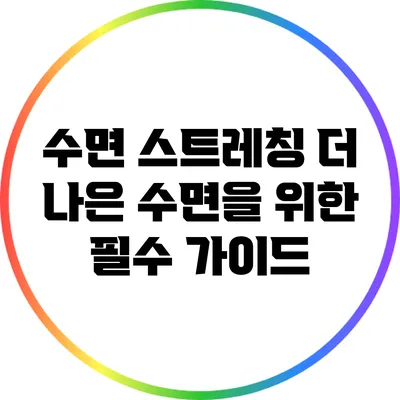 수면 스트레칭: 더 나은 수면을 위한 필수 가이드