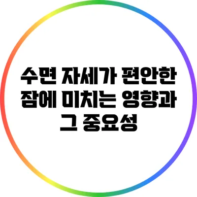 수면 자세가 편안한 잠에 미치는 영향과 그 중요성