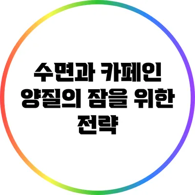 수면과 카페인: 양질의 잠을 위한 전략