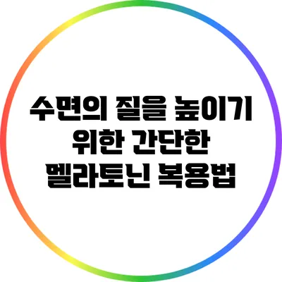 수면의 질을 높이기 위한 간단한 멜라토닌 복용법