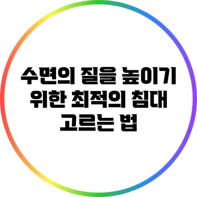 수면의 질을 높이기 위한 최적의 침대 고르는 법