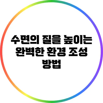수면의 질을 높이는 완벽한 환경 조성 방법