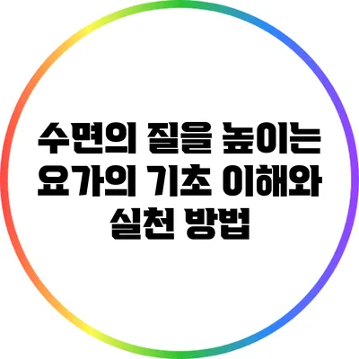 수면의 질을 높이는 요가의 기초 이해와 실천 방법