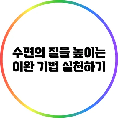 수면의 질을 높이는 이완 기법 실천하기