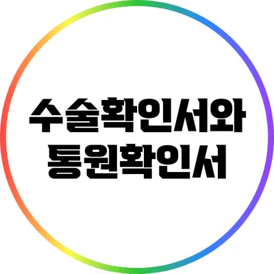 수술확인서와 통원확인서