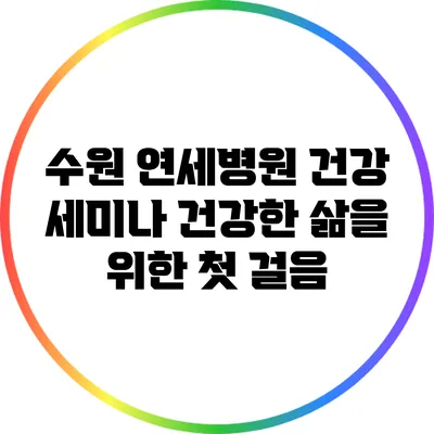 수원 연세병원 건강 세미나: 건강한 삶을 위한 첫 걸음