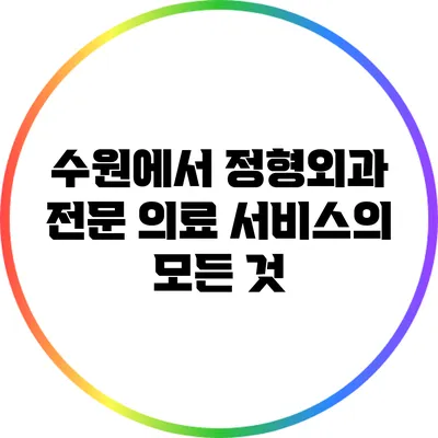 수원에서 정형외과 전문 의료 서비스의 모든 것
