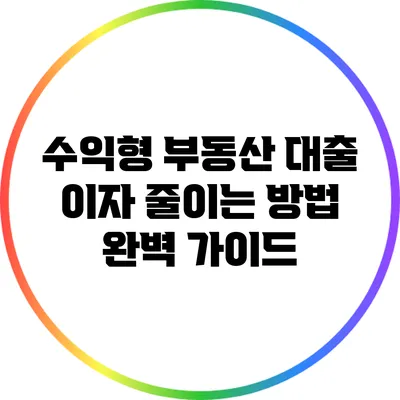 수익형 부동산 대출 이자 줄이는 방법 완벽 가이드