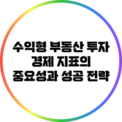 수익형 부동산 투자: 경제 지표의 중요성과 성공 전략