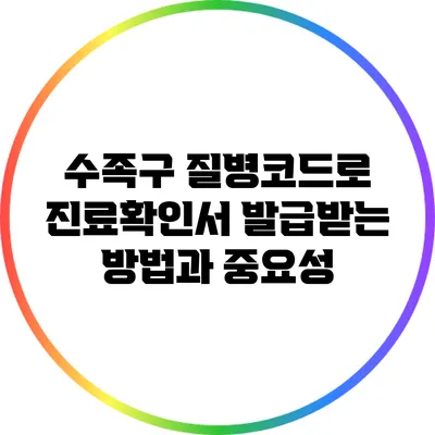 수족구 질병코드로 진료확인서 발급받는 방법과 중요성