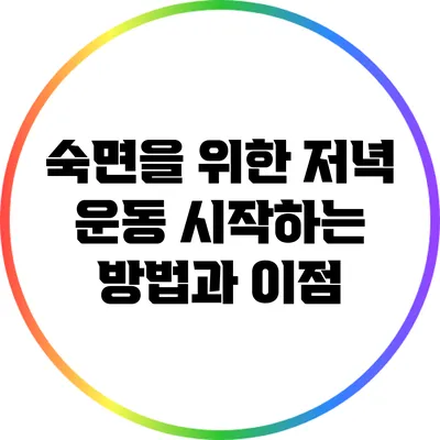 숙면을 위한 저녁 운동: 시작하는 방법과 이점