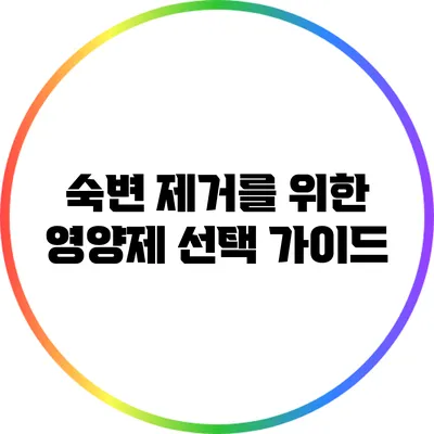 숙변 제거를 위한 영양제 선택 가이드