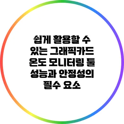 쉽게 활용할 수 있는 그래픽카드 온도 모니터링 툴: 성능과 안정성의 필수 요소