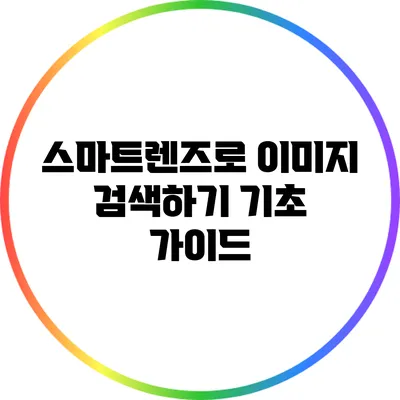 스마트렌즈로 이미지 검색하기: 기초 가이드