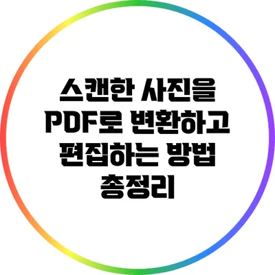 스캔한 사진을 PDF로 변환하고 편집하는 방법 총정리