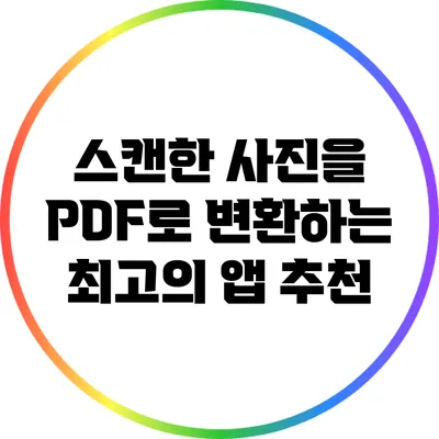 스캔한 사진을 PDF로 변환하는 최고의 앱 추천