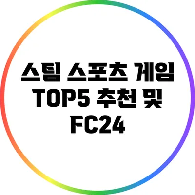 스팀 스포츠 게임 TOP5 추천 및 FC24