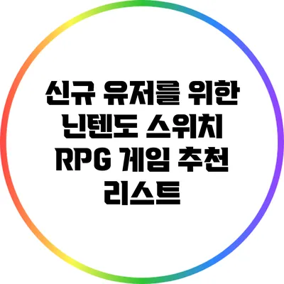 신규 유저를 위한 닌텐도 스위치 RPG 게임 추천 리스트