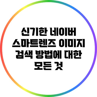 신기한 네이버 스마트렌즈 이미지 검색 방법에 대한 모든 것
