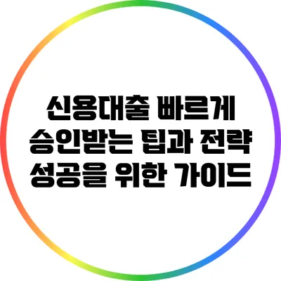 신용대출 빠르게 승인받는 팁과 전략: 성공을 위한 가이드