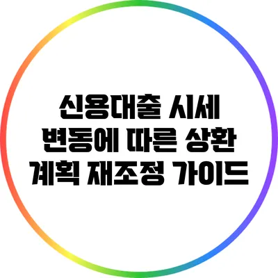 신용대출 시세 변동에 따른 상환 계획 재조정 가이드