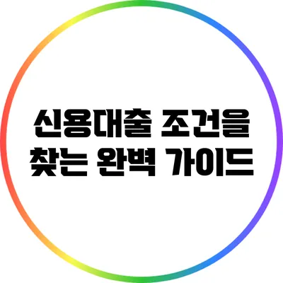 신용대출 조건을 찾는 완벽 가이드