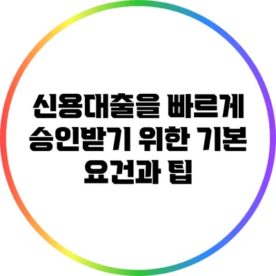 신용대출을 빠르게 승인받기 위한 기본 요건과 팁