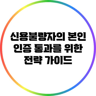 신용불량자의 본인 인증 통과를 위한 전략 가이드