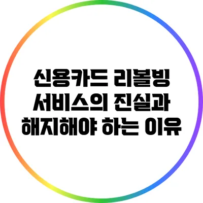 신용카드 리볼빙 서비스의 진실과 해지해야 하는 이유