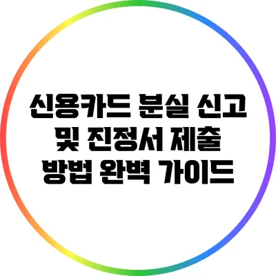 신용카드 분실 신고 및 진정서 제출 방법 완벽 가이드
