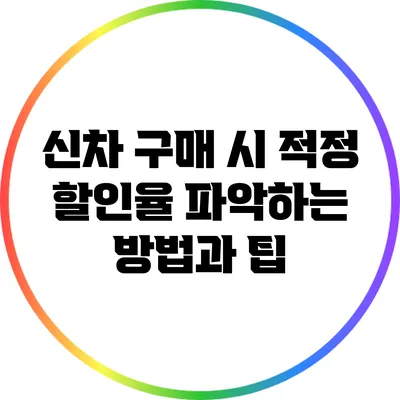 신차 구매 시 적정 할인율 파악하는 방법과 팁