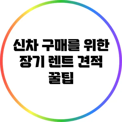 신차 구매를 위한 장기 렌트 견적 꿀팁