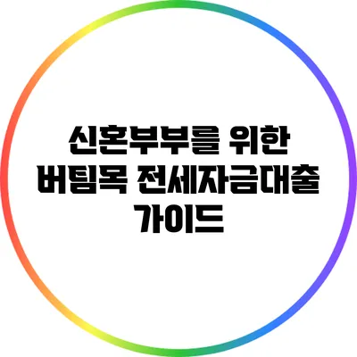 신혼부부를 위한 버팀목 전세자금대출 가이드