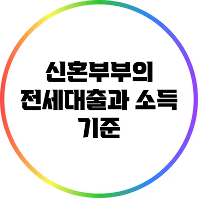 신혼부부의 전세대출과 소득 기준