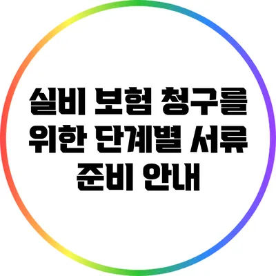 실비 보험 청구를 위한 단계별 서류 준비 안내