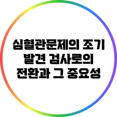 심혈관문제의 조기 발견: 검사로의 전환과 그 중요성