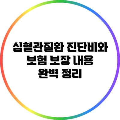 심혈관질환 진단비와 보험 보장 내용 완벽 정리
