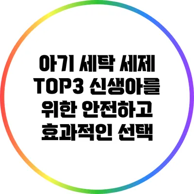 아기 세탁 세제 TOP3: 신생아를 위한 안전하고 효과적인 선택
