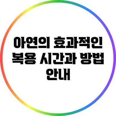 아연의 효과적인 복용 시간과 방법 안내