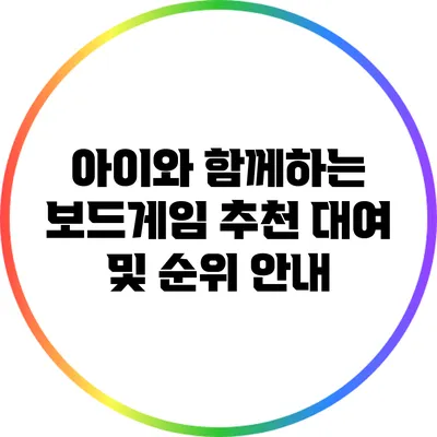 아이와 함께하는 보드게임 추천: 대여 및 순위 안내