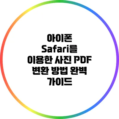 아이폰 Safari를 이용한 사진 PDF 변환 방법 완벽 가이드