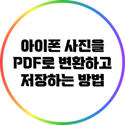 아이폰 사진을 PDF로 변환하고 저장하는 방법