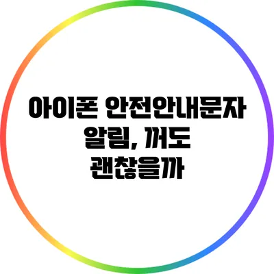 아이폰 안전안내문자 알림, 꺼도 괜찮을까?